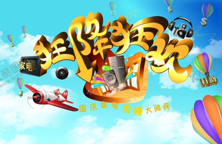 编号：15894305121523308060【酷图网】源文件下载-家电海报