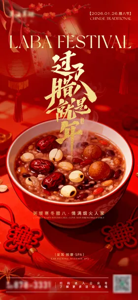 中国传统腊八节海报