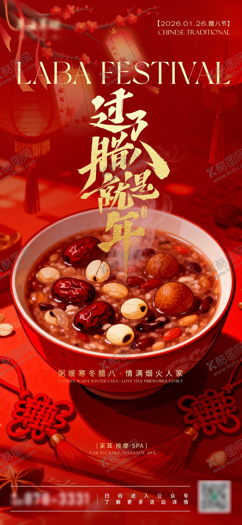 编号：62243601210207251847【酷图网】源文件下载-中国传统腊八节海报