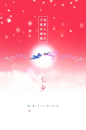 七夕活动情人节海报传单网店