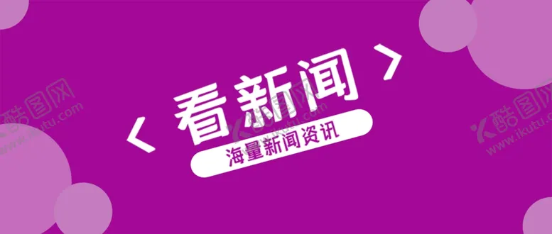编号：50777702050824525881【酷图网】源文件下载-公众号首图