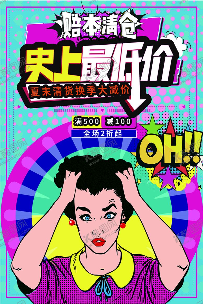 编号：74125309271133244853【酷图网】源文件下载-赔本清仓海报