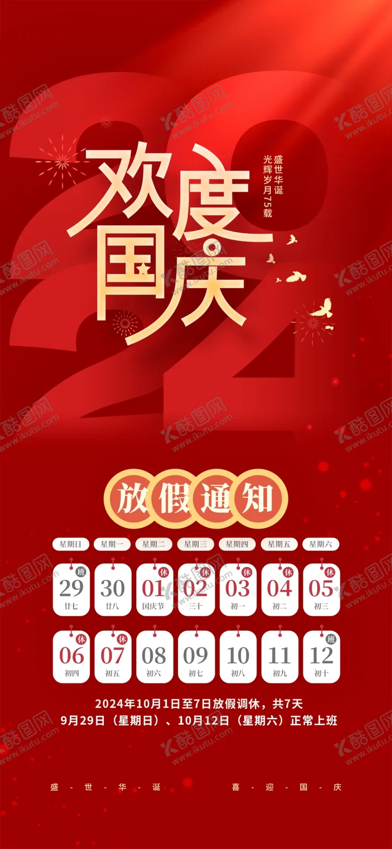 编号：16790902251151155462【酷图网】源文件下载-国庆放假通知