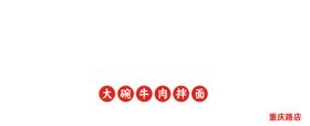 拌面牌匾