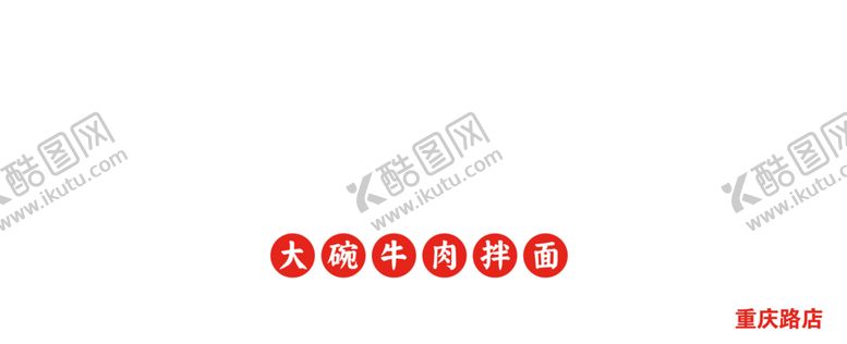 编号：81491606281206416089【酷图网】源文件下载-拌面牌匾