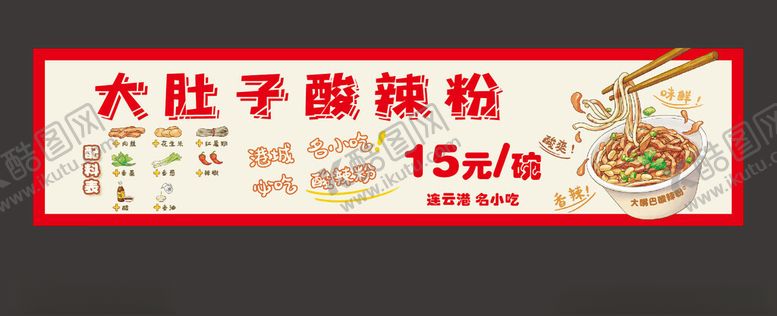 编号：91100604010010547037【酷图网】源文件下载-酸辣粉灯箱