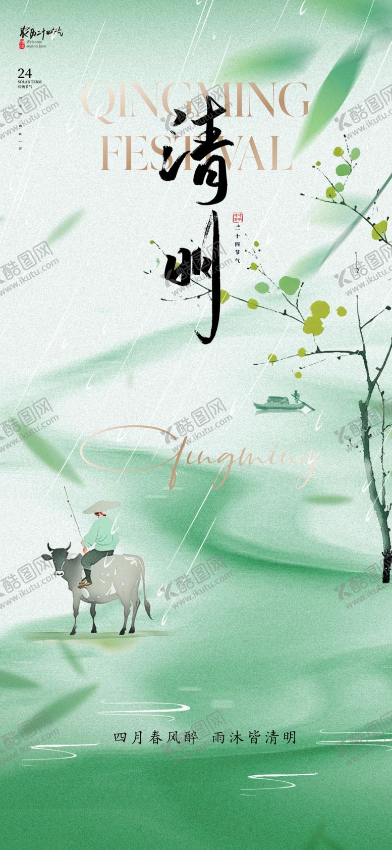 编号：74537504051208573417【酷图网】源文件下载-清明节