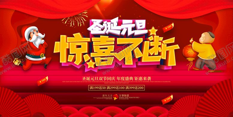 编号：27319609141650043821【酷图网】源文件下载-喜庆大气圣诞节惊喜不断双旦同庆