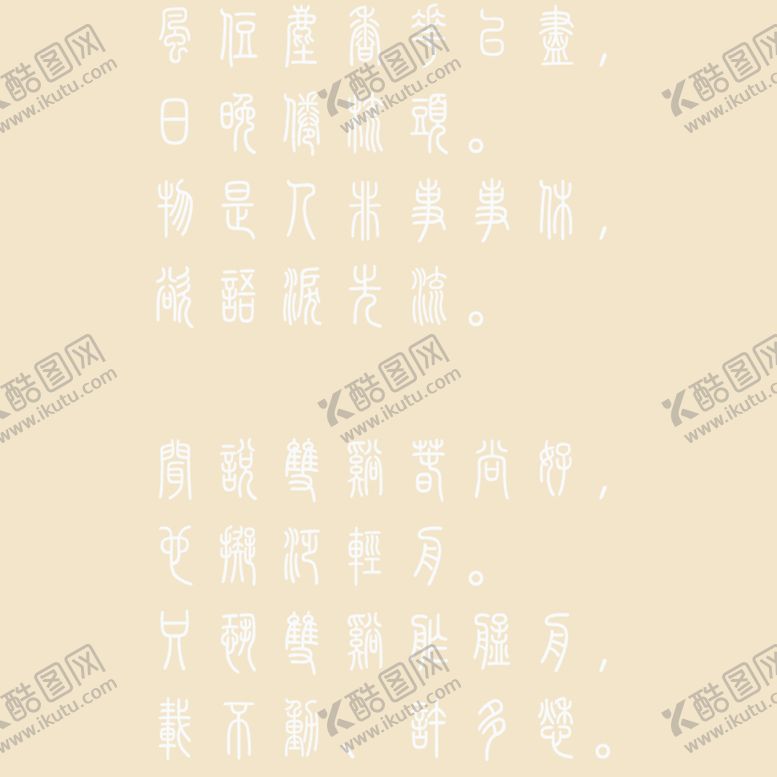 编号：49166011110804313488【酷图网】源文件下载-艺术字体 
