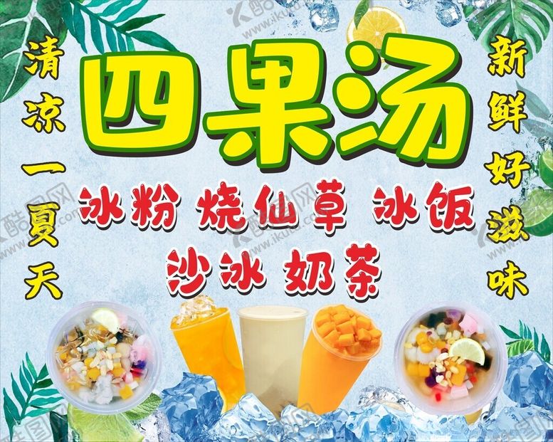 编号：86054701290819521284【酷图网】源文件下载-四果汤冰饭