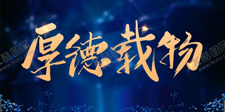 编号：69728310120324103151【酷图网】源文件下载-厚德载物