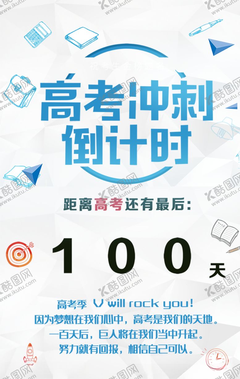 编号：30386010092315184385【酷图网】源文件下载-高考倒计时