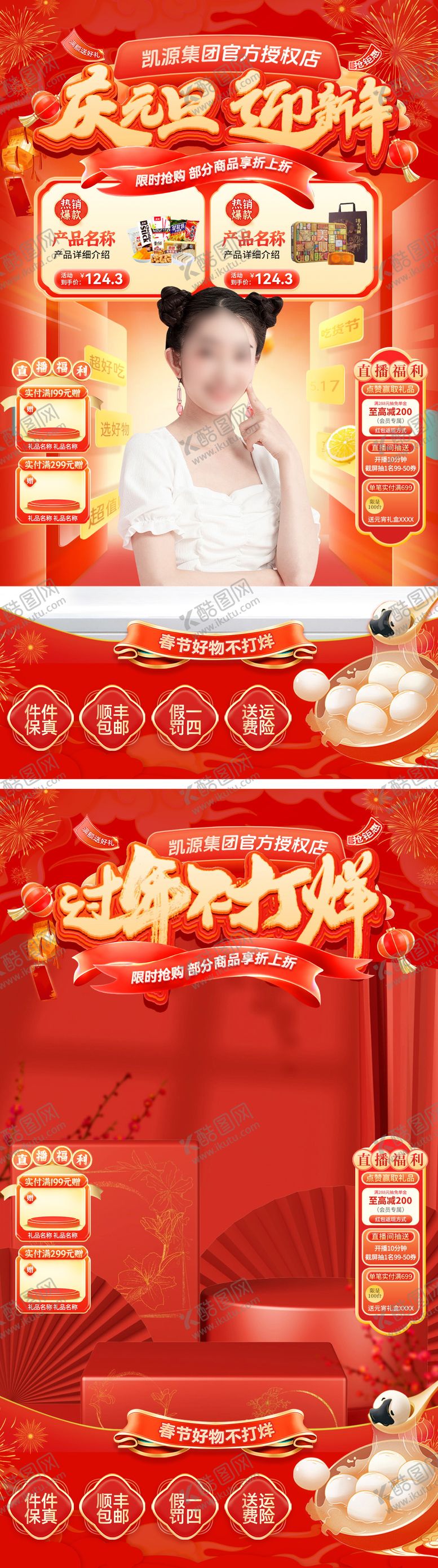编号：88275712230323289705【酷图网】源文件下载-直播间元旦节春节不打烊