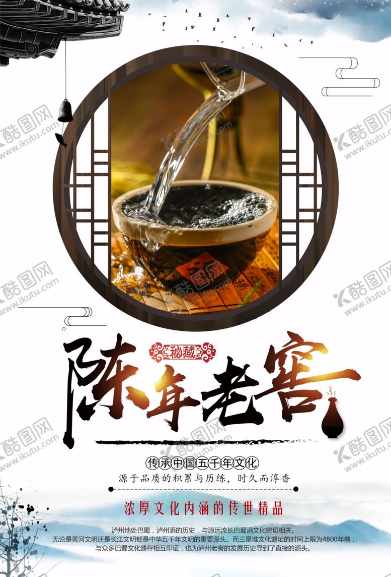 编号：23046609181703521139【酷图网】源文件下载-陈年老窖活动宣传海报素材