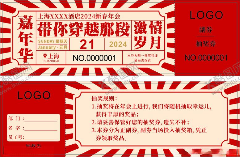 编号：66600012071642408651【酷图网】源文件下载-年会抽奖券