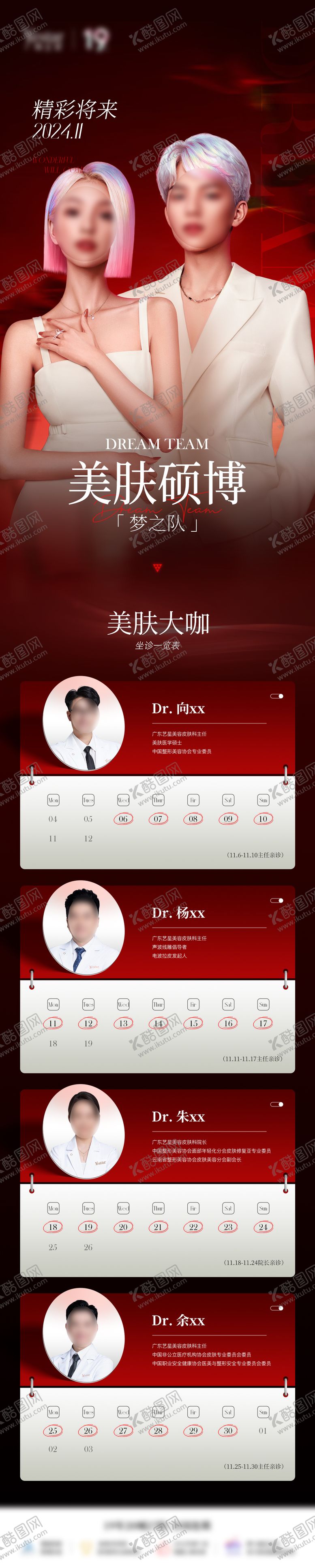 编号：69248312032110284682【酷图网】源文件下载-医美医生值班排期表海报