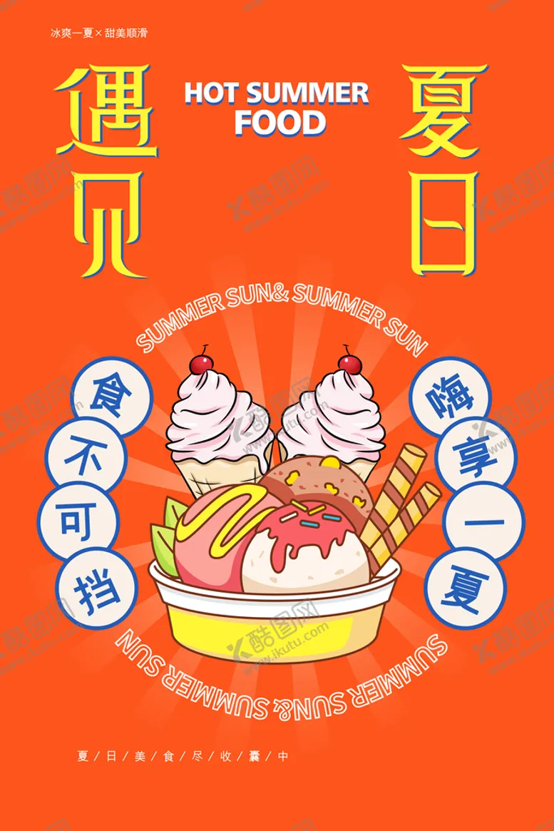 编号：64579210030612325019【酷图网】源文件下载-冰淇淋            