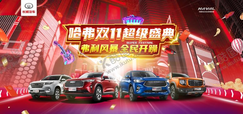 编号：51172006291200519328【酷图网】源文件下载-哈弗双十一超级盛典