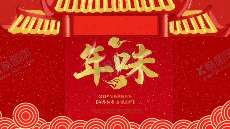 编号：23445807010732171555【酷图网】源文件下载-年味