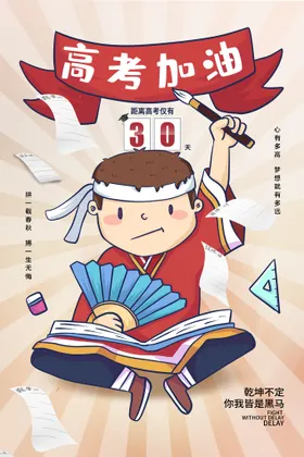 高考加油海报喜誓师大会中展板决战