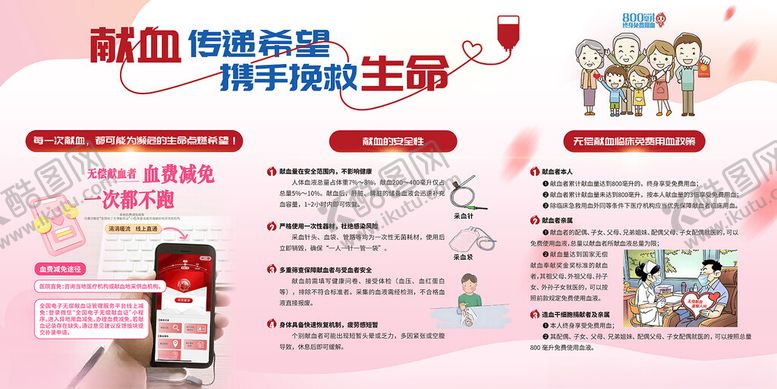编号：48675411212040007040【酷图网】源文件下载-献血传递希望携手挽救生命宣传栏