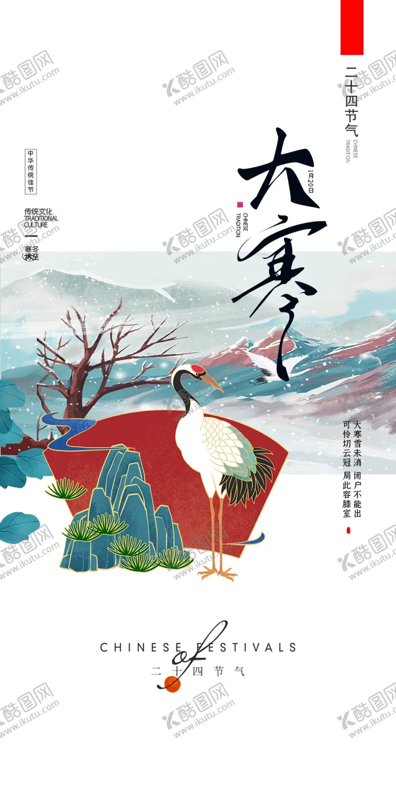 编号：67088912010412136360【酷图网】源文件下载-大寒节气海报