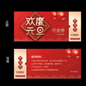 欢度元旦代金券