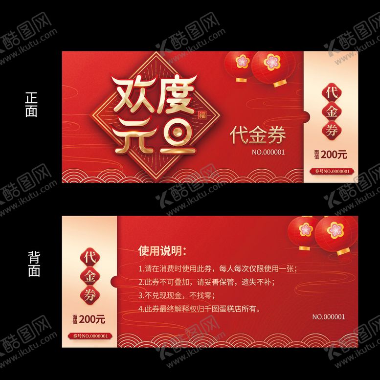 编号：93172307211216186923【酷图网】源文件下载-欢度元旦代金券