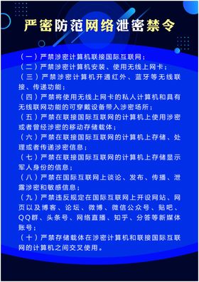 严密防范网络泄密禁令