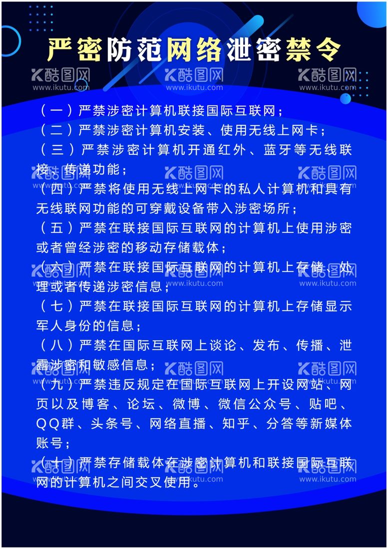 编号：17493302022038155497【酷图网】源文件下载-严密防范网络泄密禁令