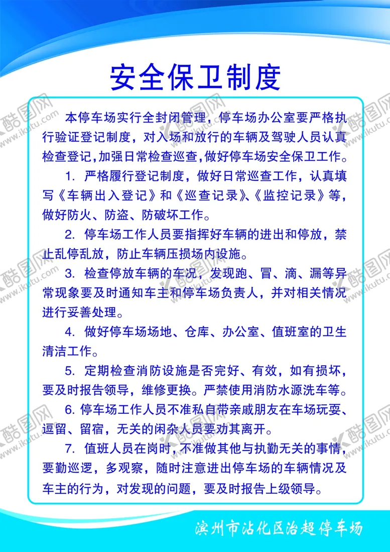 编号：25753809131116405084【酷图网】源文件下载-安全保卫制度