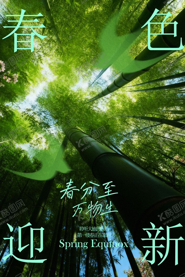 编号：24466402190212316464【酷图网】源文件下载-春分节气绿色竹林海报