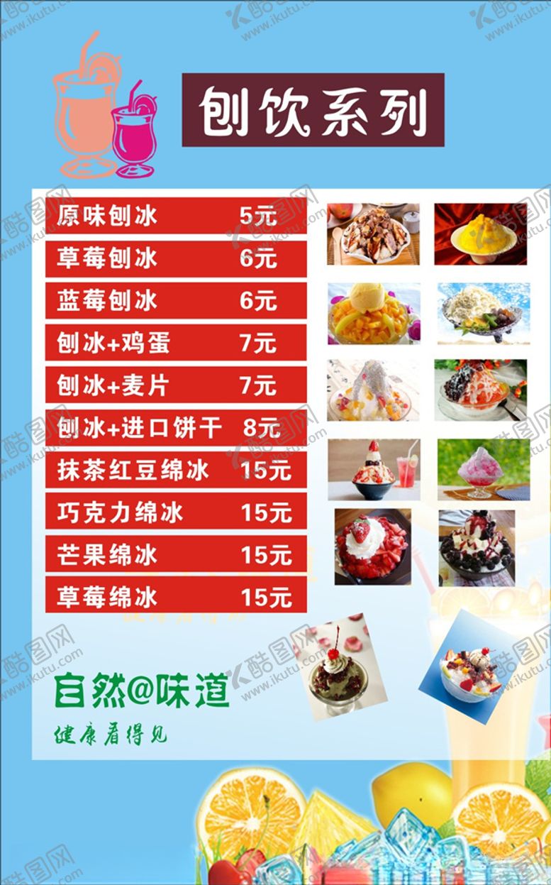 编号：32460405111350072549【酷图网】源文件下载-冷饮价目表