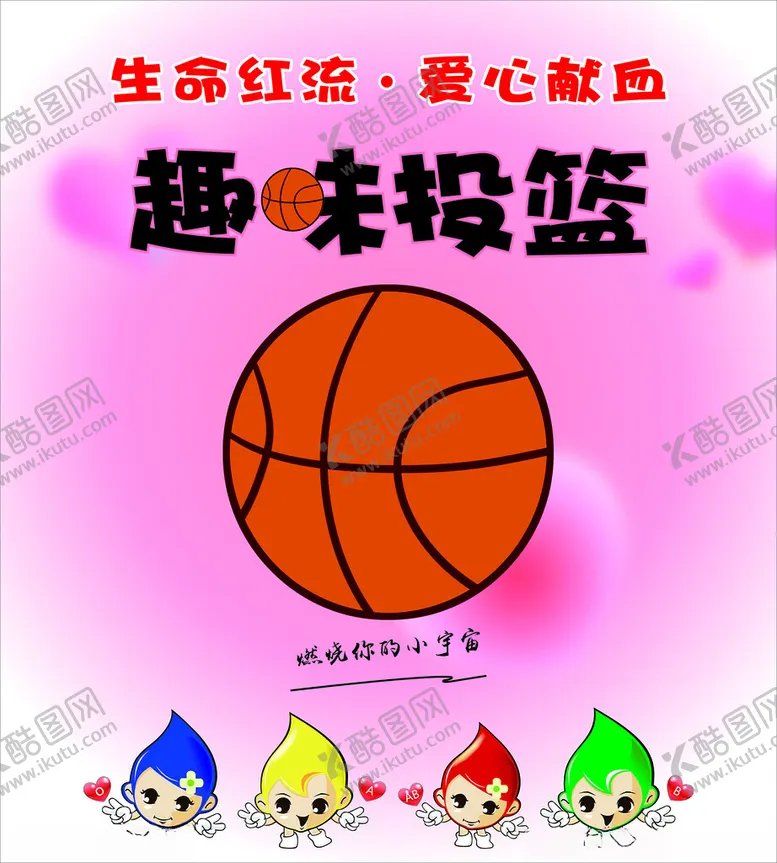 编号：63937801251849481990【酷图网】源文件下载-趣味投篮运动图片