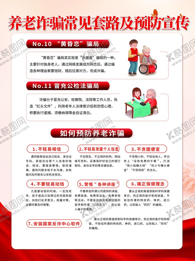 编号：29895211020351151771【酷图网】源文件下载-养老诈骗常见套路和预防宣传海报