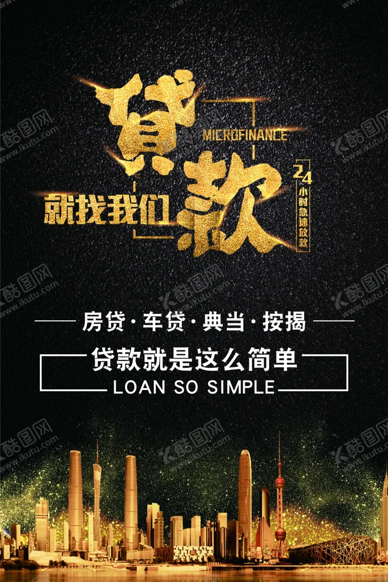 编号：17047406261655479861【酷图网】源文件下载-贷款海报