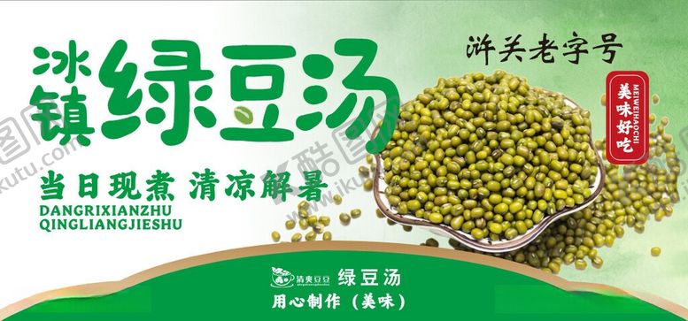 编号：32389506011151135783【酷图网】源文件下载-绿豆汤海报
