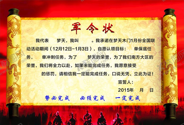 编号：17565910241153366776【酷图网】源文件下载-军令状