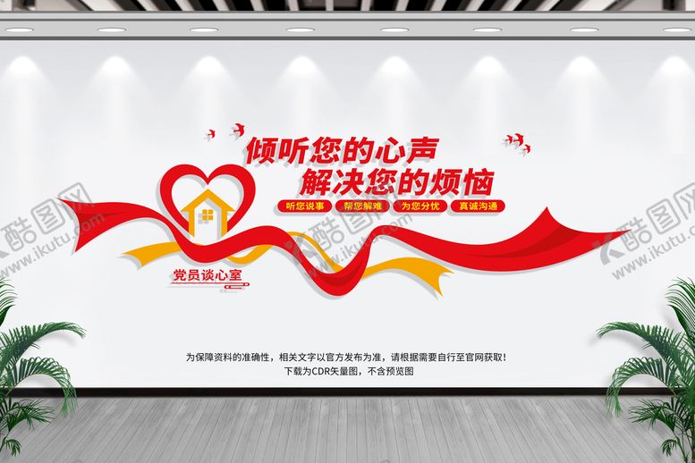 编号：41789402131317004730【酷图网】源文件下载-党员谈心室