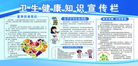 卫生健康知识宣传栏