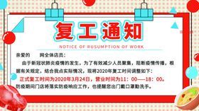 复工通知