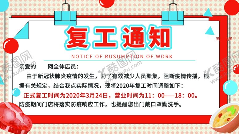 编号：13172505040132002494【酷图网】源文件下载-复工通知