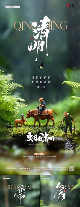 地产清明节谷雨微缩场景海报放牛娃房二十四气水