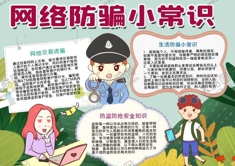 编号：73521206291400092191【酷图网】源文件下载-网络防骗小报