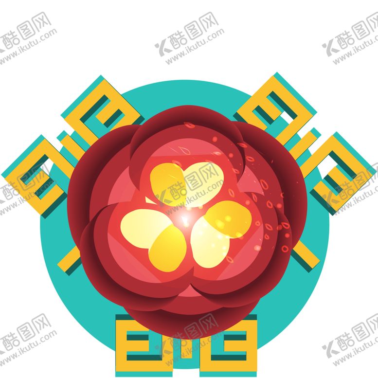 编号：90573209240029439568【酷图网】源文件下载-鲜花素材