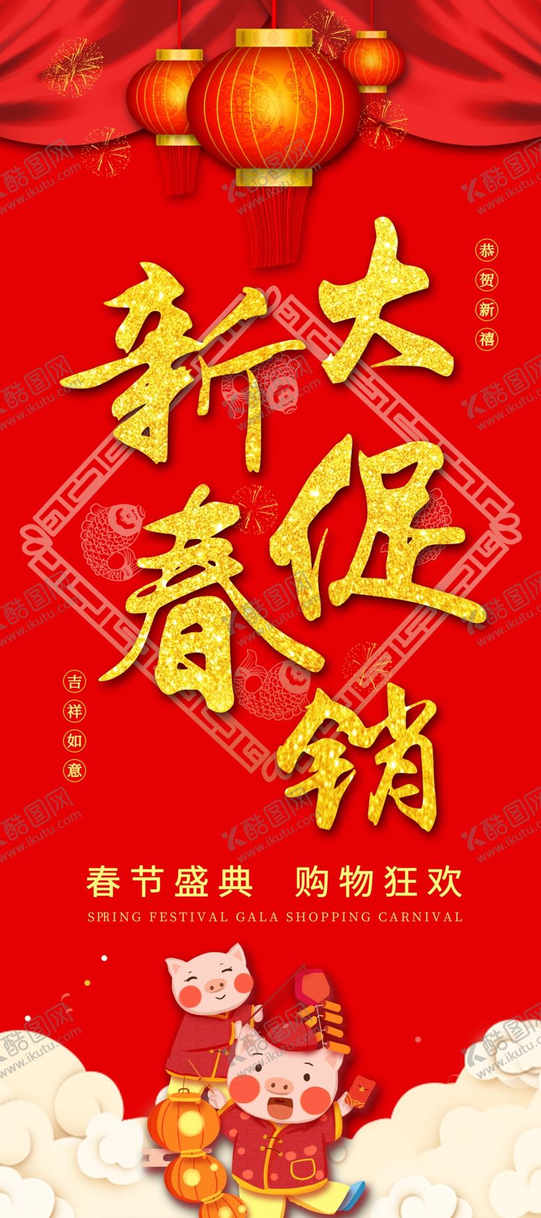 编号：45409206280851036596【酷图网】源文件下载-新春大促销展架