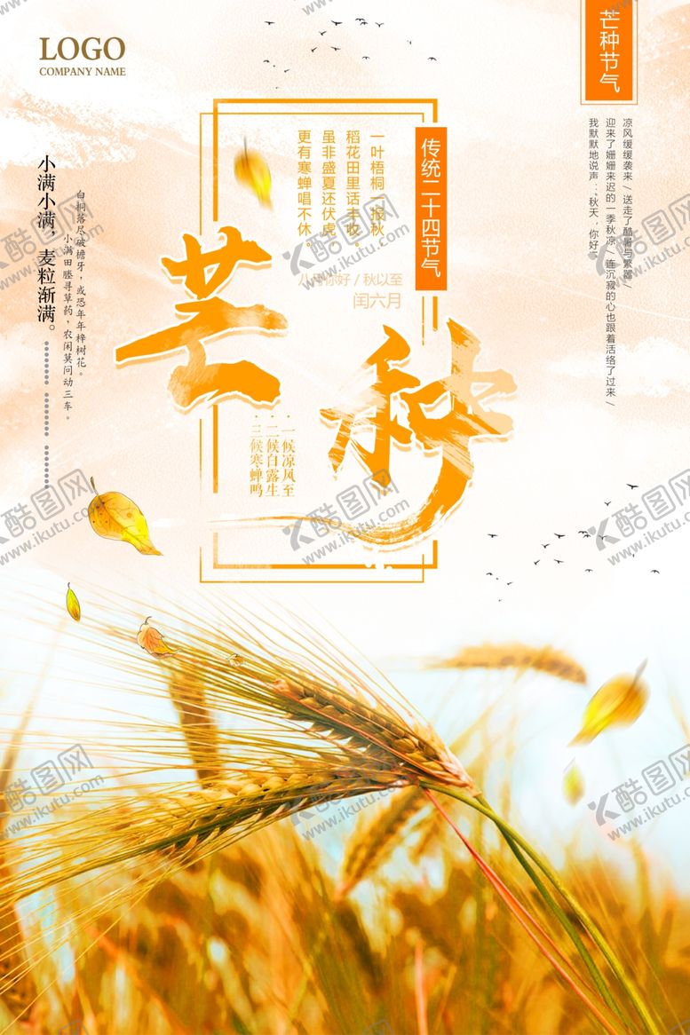 编号：59304810271727181903【酷图网】源文件下载-二十四节气芒种
