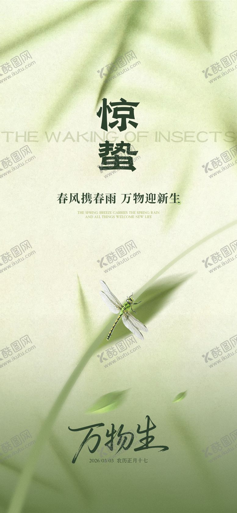 编号：70028002260215323974【酷图网】源文件下载-惊蛰节气海报