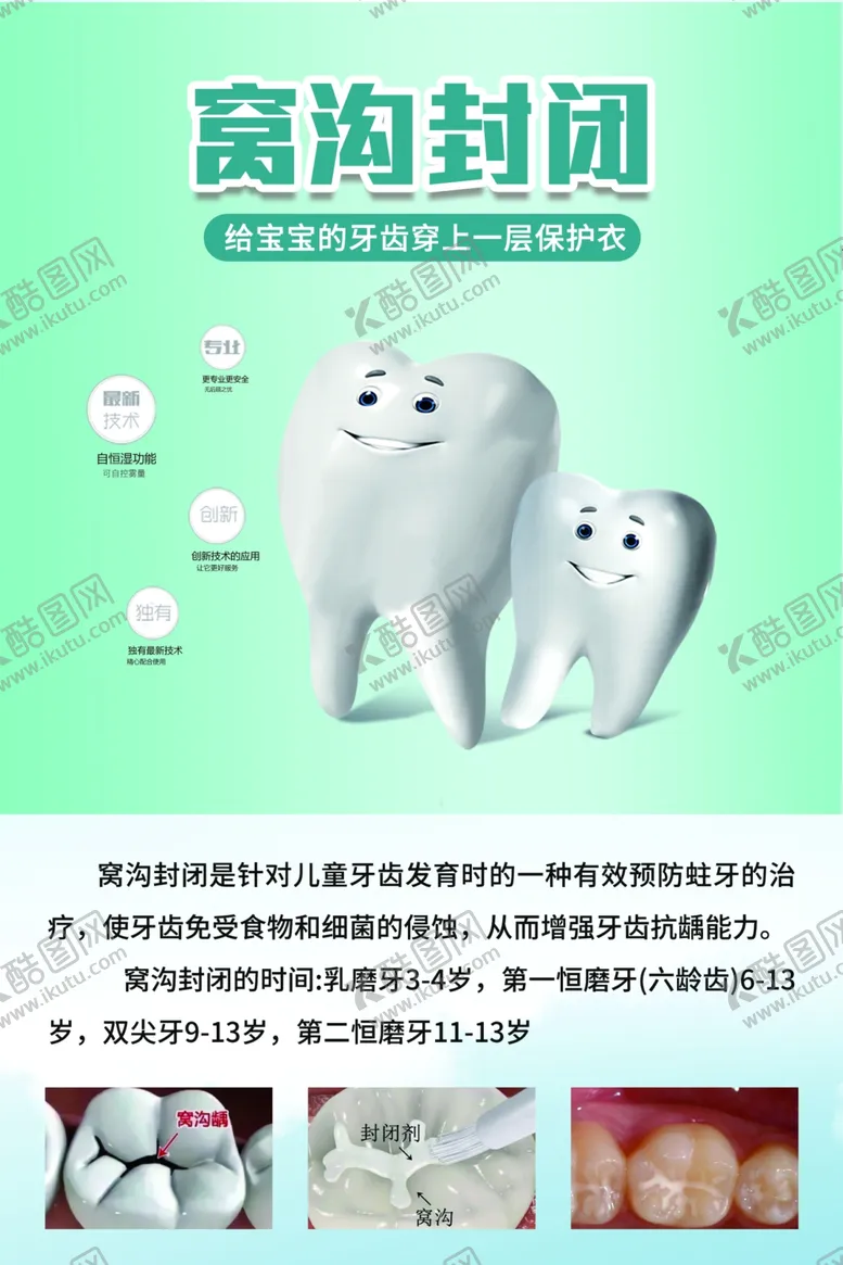 编号：46312201260251028716【酷图网】源文件下载-窝沟封闭海报