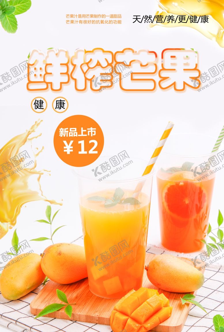 编号：45703601140319375009【酷图网】源文件下载-鲜榨芒果汁